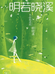 明若晓溪Ⅰ:水晶般透明