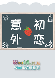 意外初恋(穿越)