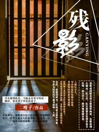 残影:死刑犯的不眠夜
