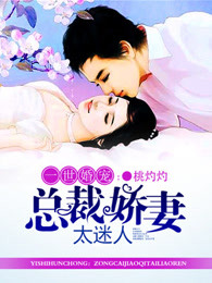 一世婚宠:总裁娇妻太迷人