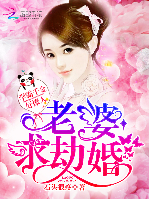 学霸千金好撩人:老婆,求劫婚