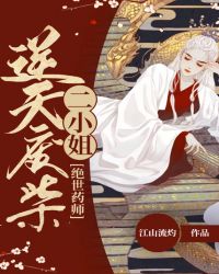 绝世药师:逆天废柴二小姐