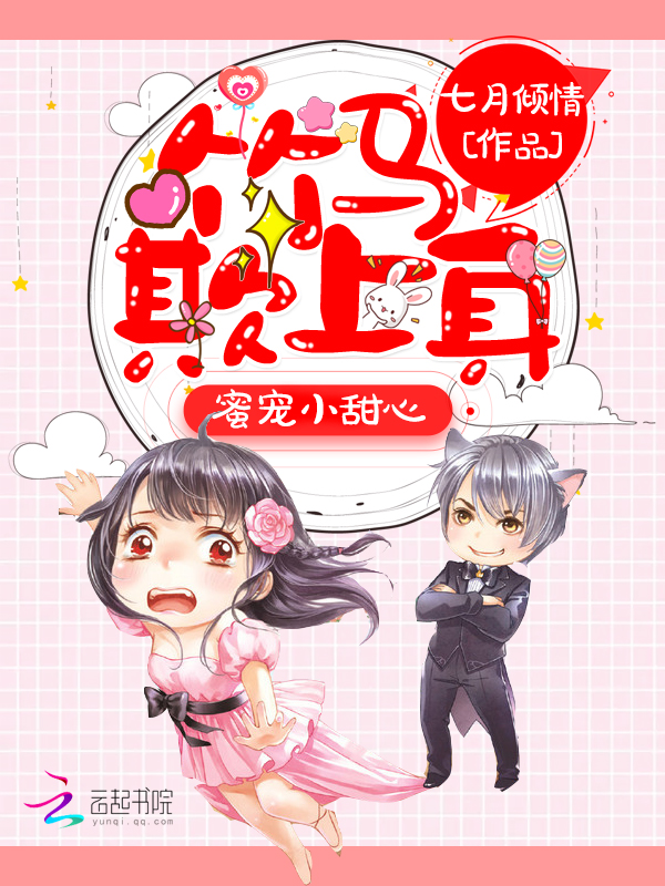 蜜宠小甜心:竹马,欺上身
