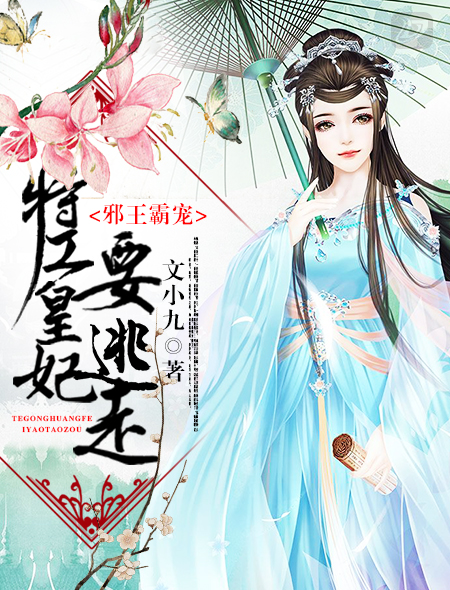 邪王霸宠:特工皇妃要逃走