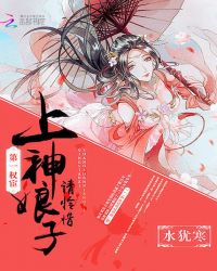 第一权宦:上神娘子请怜惜