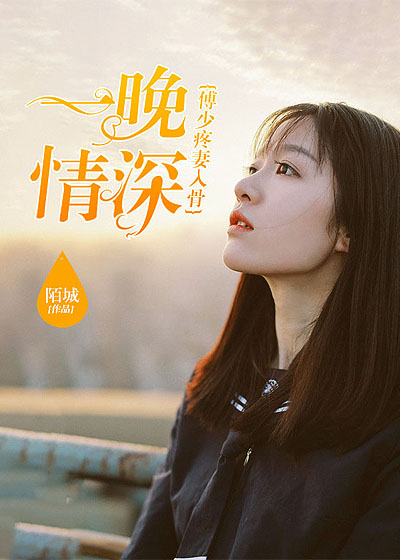 一晚情深:傅少疼妻入骨