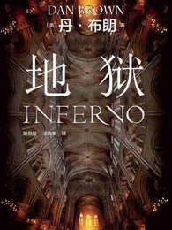 地狱:但丁密码