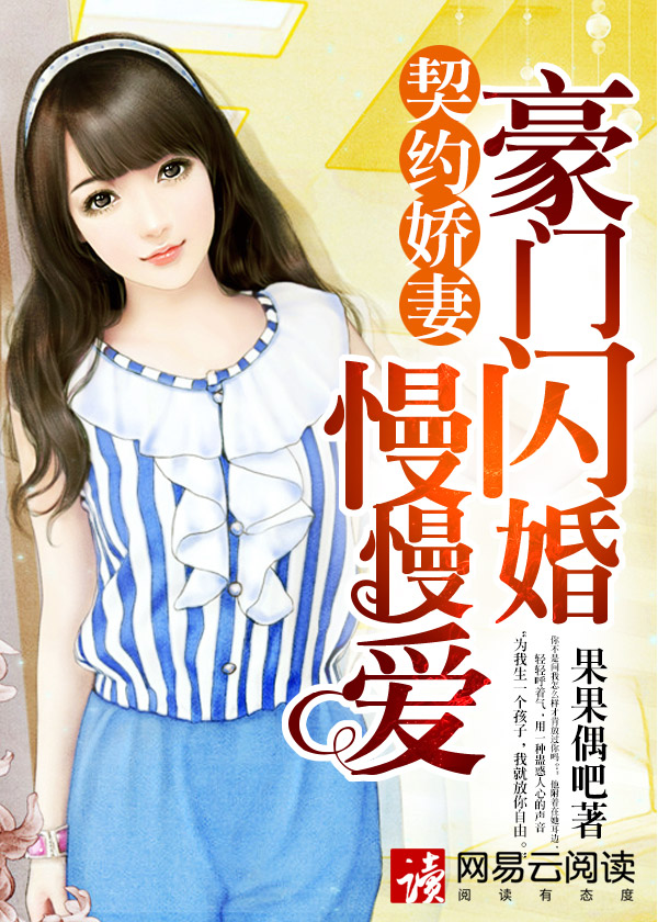 契约娇妻:豪门闪婚慢慢爱