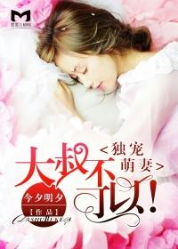 独宠萌妻:大叔不可以!