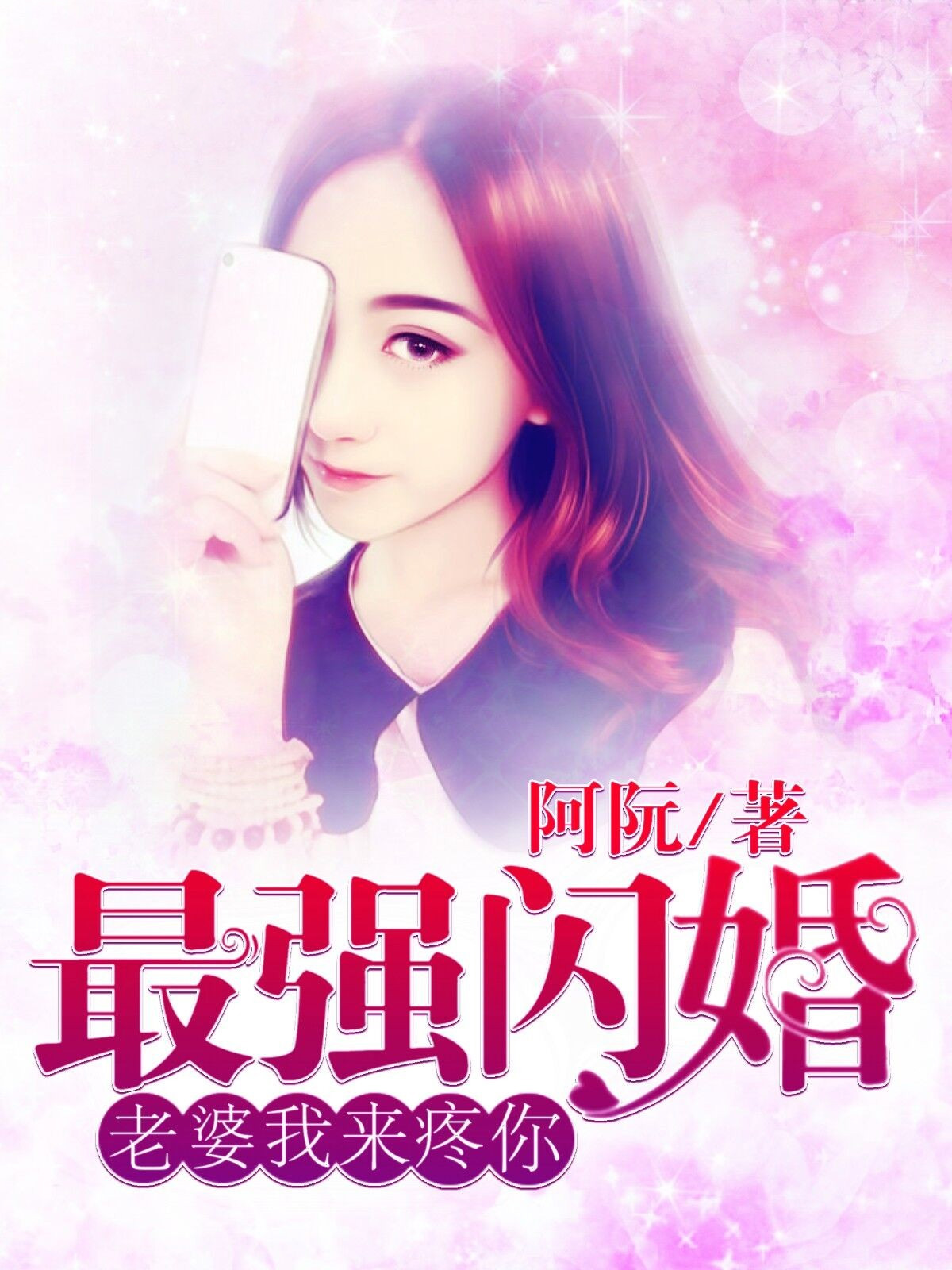 最强闪婚:老婆,我来疼你