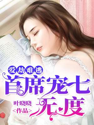 爱劫难逃:首席宠七无度