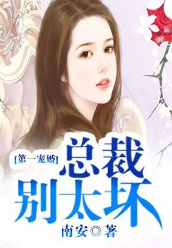 第一宠婚:总裁,别太坏