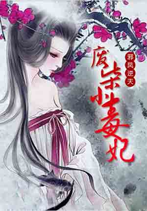 邪凤逆天:废柴小毒妃