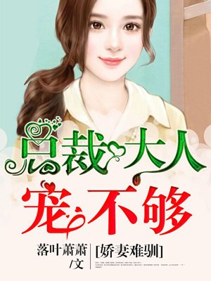 娇妻难驯:总裁大人宠不够