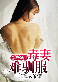 总裁强宠:毒妻难驯服