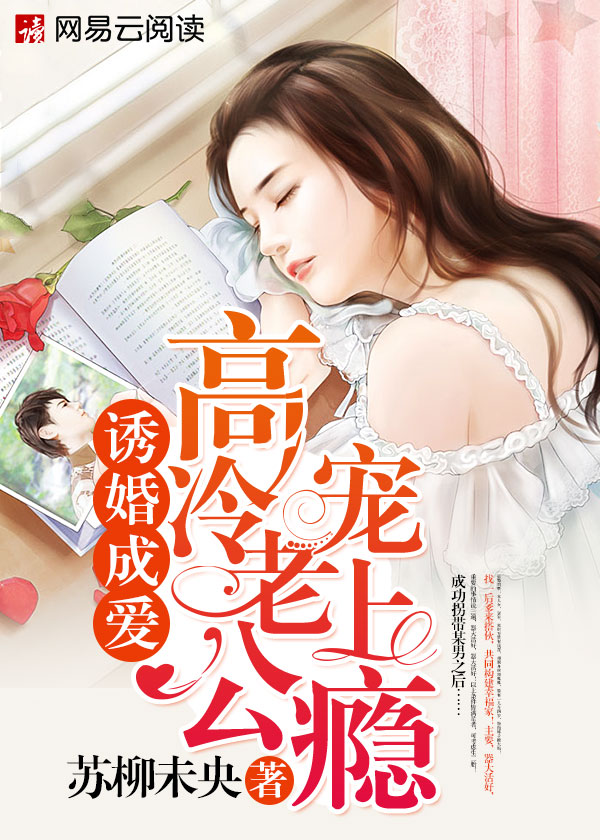 诱婚成爱:高冷老公宠上瘾