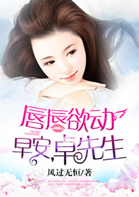 唇唇欲动:早安,卓先生