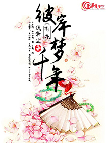 彼岸有花:梦千年