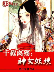 千载离殇:神女妖娆
