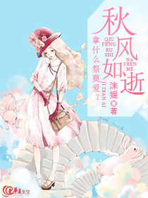 秋风如逝:拿什么祭奠爱?