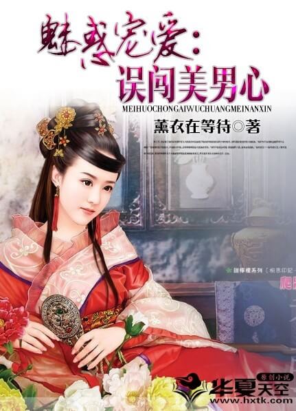 魅惑宠爱:误闯美男心