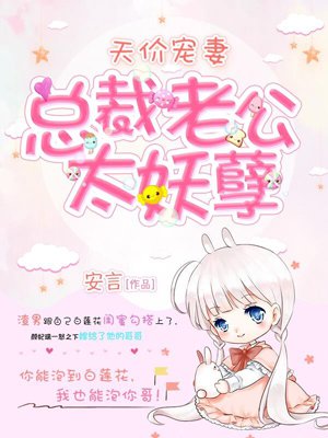 天价宠妻:总裁老公太妖孽
