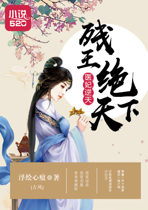 医妃逆天:残王绝天下