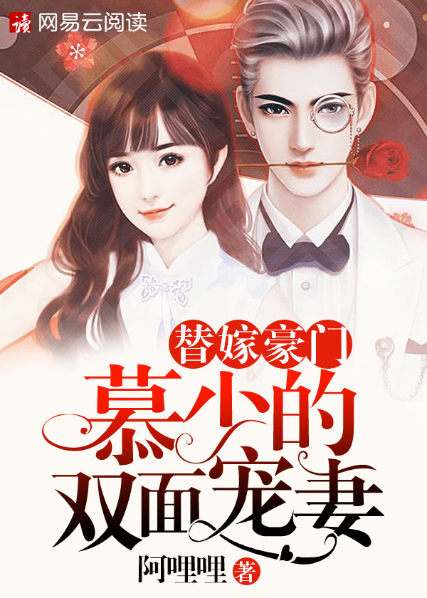 替嫁豪门:慕少的双面宠妻