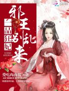 一品狂妃:邪王,别乱来