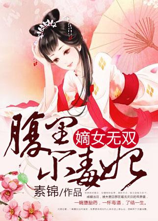 嫡女无双:腹黑小毒妃