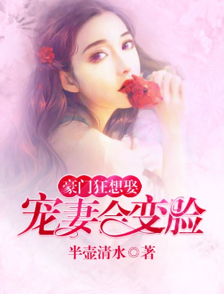 豪门狂想娶:宠妻会变脸