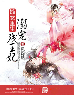 嫡女重生:溺宠残王妃