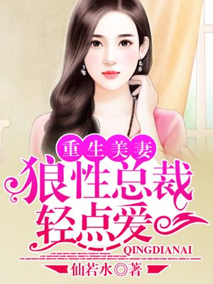 重生美妻:狼性总裁轻点爱