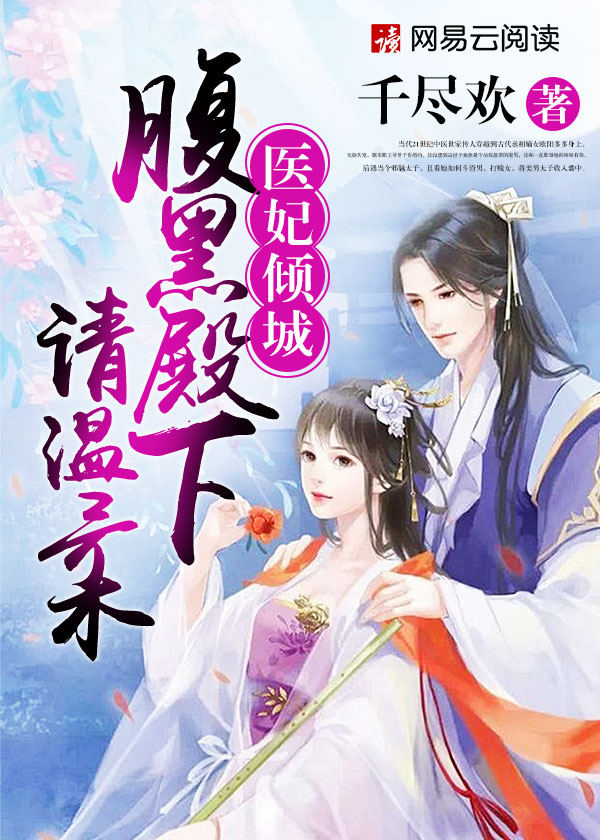 医妃倾城:腹黑殿下请温柔