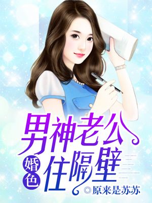 婚色:男神老公住隔壁