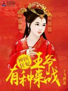 神医狂妃:王爷有种来战!