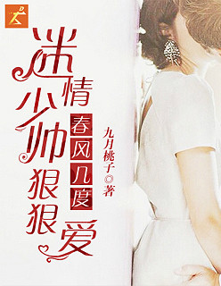 春风几度:迷情少帅狠狠爱