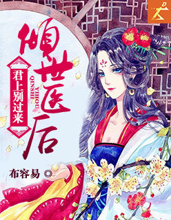 倾世医后:君上别过来