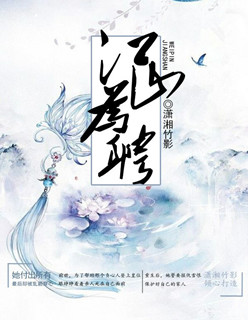嫡女谋:江山为聘