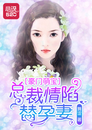 豪门萌宝:总裁情陷替孕妻
