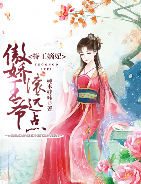 特工嫡妃:傲娇王爷滚远点