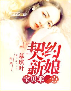 契约新娘:宝贝,乖一点