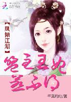 凤倾江湖:盟主王妃惹不得