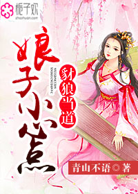 豺狼当道:娘子小心点