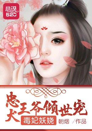 毒妃妖娆:忠犬王爷倾世宠