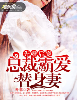 先婚后宠:总裁霸爱替身妻