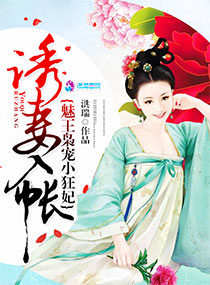 引妻入帐:魅王枭宠小狂妃