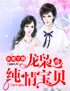 床婚守则:龙枭的纯情宝贝