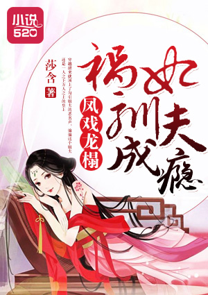 凤戏龙榻:祸妃驯夫成瘾