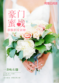豪门蜜战:驯服拒爱新娘